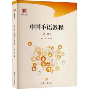 正版 中国手语教程:中级 倪兰 复旦大学出版社有限公司 9787309160215 R库
