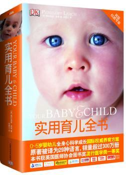 正版 实用育儿全书 (英)佩内洛普·里奇(Penelope Leach)著 江西科学技术出版社 9787539045580 R库
