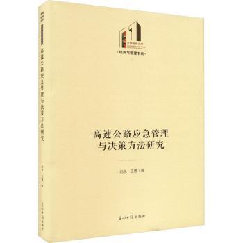 正版 高速公路应急管理与决策方法研究 刘永，王勇著 光明日报出版社 9787519472245 R库