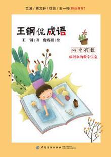 正版 王钢侃成语:成语家的数字宝宝:心中有数 王钢著 中国纺织出版社 9787518048663 R库