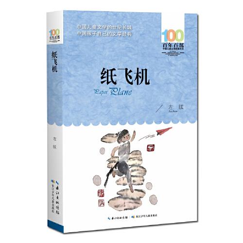 正版  纸飞机   百部经典书系 左昡 代表作，本书以抗日战争中的“重庆大轰炸”为背景  左昡 长江少年儿童出版社