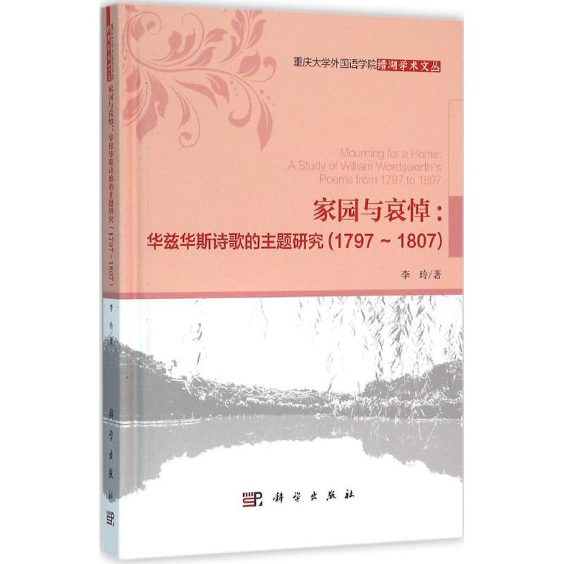 正版 家园与哀悼:华兹华斯诗歌的主题研究(1797-1807):a study of william wordsworth's poems frm 797 t 807 李玲
