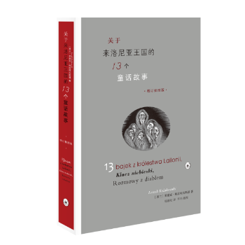 正版 关于来洛尼亚王国的13个童话故事:插图版 [波兰]莱泽克·科拉科夫斯基,芊祎 生活.读书.新知三联书店有限公司 9787108062840