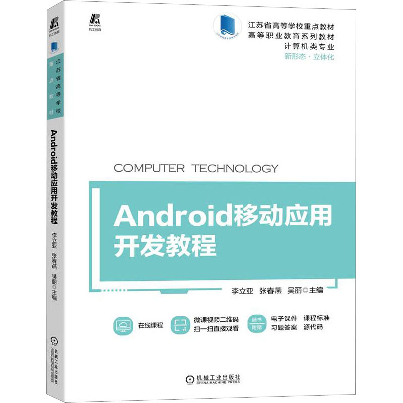 正版 Android移动应用开发教程 李立亚，张春燕，吴丽主编 机械工业出版社 9787111715429 R库