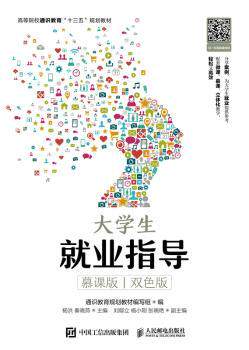正版 大学生就业指导(慕课版   双色版) 通识教育规划教材编写组,杨洪