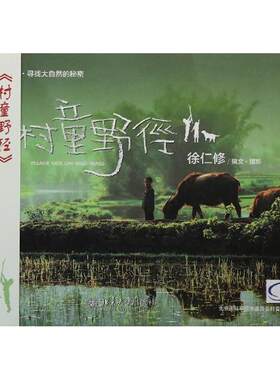 正版 村童野径 徐仁修 北京大学出版社 9787301235775 Y库