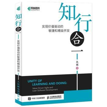 正版 知行合一:实现价值驱动的敏捷和精益开发:value driven agile and lean software development 丛斌 人民邮电出版社