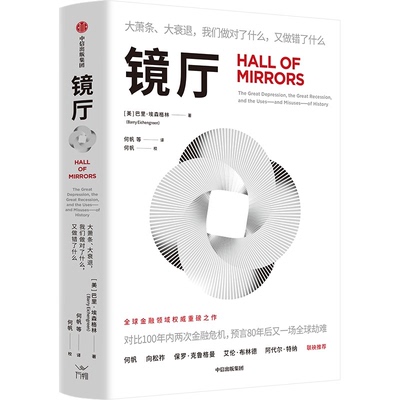 正版 镜厅：大萧条、大衰退，我们做对了什么，又做错了什么 [美]巴里·埃森格林（Barry Eichengreen） 中信出版社 9787521768930