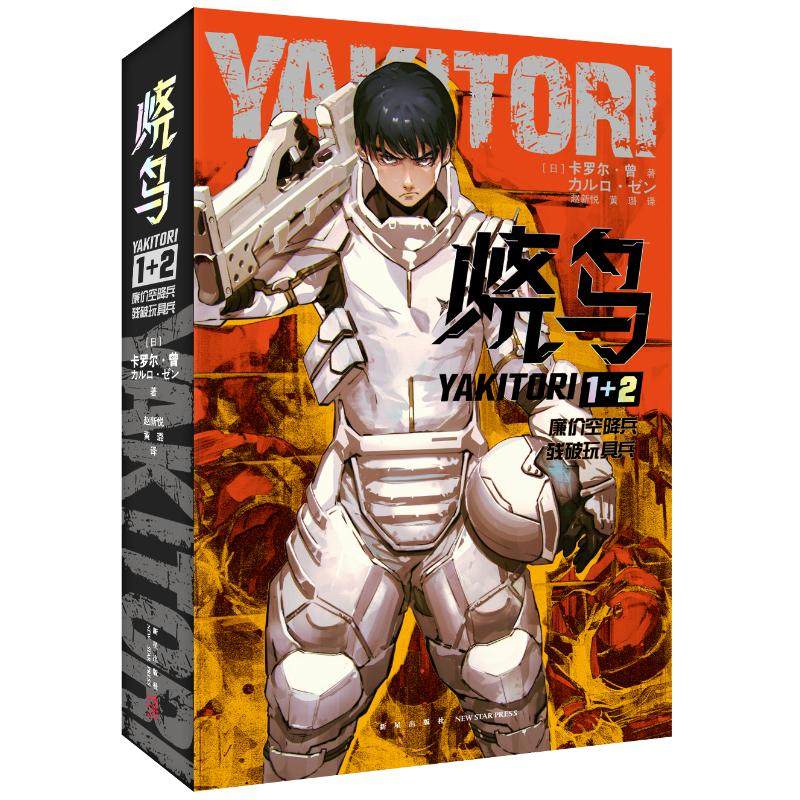 正版 烧鸟YAKITORI：廉价空降兵+残破玩具兵 [日]卡罗尔·曾 新星出版社 9787513352369 Y库 - 实物图