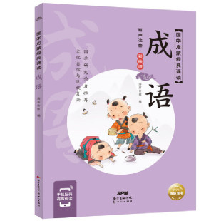 绘 Y库 诵读：成语 9787558329937 社 新世纪出版 海豚传媒 海豚传媒编 海豚传媒著 国学启蒙经典 正版