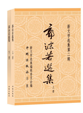 F新文学选集*辑：郭沫若选集（上下） 正版Y库新文学选集编辑委员会开明9787513126472