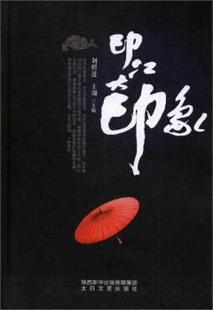 正版 印江大印象 刘照进,王翔 陕西太白文艺出版社有限责任公司 9787551312486 R库