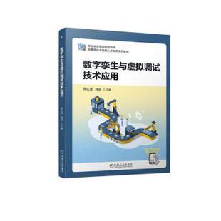 正版 数字孪生与虚拟调试技术应用 蒋庆斌，周斌主编 机械工业出版社 9787111724124 R库