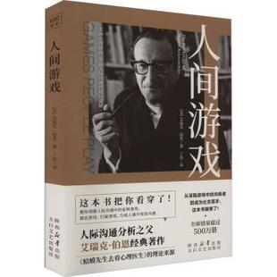 艾瑞克·伯恩著 美 太白文艺出版 社 R库 正版 9787551322010 人间游戏
