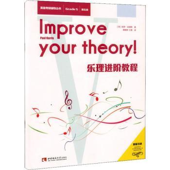 正版 乐理进阶教程:第五级 保罗·哈里斯 西南师范大学出版社 9787562194095 R库