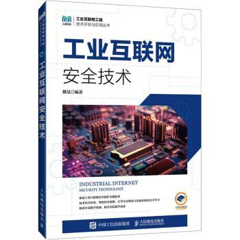 正版 工业互联网安全技术 魏旻 人民邮电出版社 9787115613998 R库