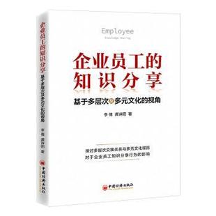龚诗阳 R库 知识分享：基于多层次及多元 9787513671026 社 中国经济出版 李倩 视角 文化 企业员工 正版