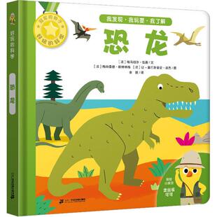 正版 恐龙 (法)埃马纽尔·伍赛文 二十一世纪出版社集团 9787556830602 R库