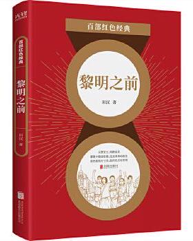 正版 百部红色经典：黎明之前 田汉著，新华先锋出品 北京联合出版有限公司 9787559650795   小说 Y库