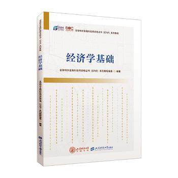 正版 经济学基础 全球特许金融科技师资格(CFtP)系列教程编委编著 上海财经大学出版社 9787564241681 R库