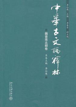 正版 中华古文论释林:魏晋南北朝卷 李壮鹰主编 北京大学出版社 9787301191668 R库