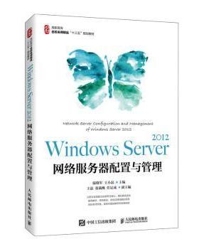正版 Windows Server2012网络服务器配置与管理(高职高专名校名师精品十三五规划教材) 温晓军,王小磊 人民邮电出版社