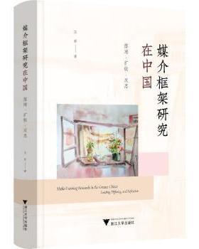 正版 媒介框架研究在中国:落地·扩散·反思:landing, diffusing, and reflection 王彦著 浙江大学出版社 9787308244930 R库