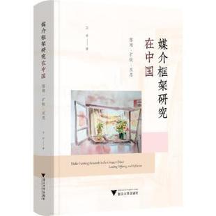 浙江大学出版 and 媒介框架研究在中国 正版 R库 diffusing landing reflection 9787308244930 社 王彦著 落地·扩散·反思