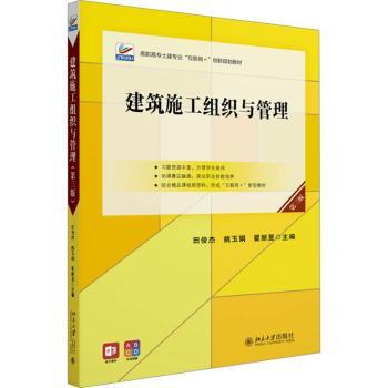 正版 建筑施工组织与管理(第3版) 田俊杰,姚玉娟,翟丽旻 北京大学出版社有限公司 9787301353257 R库