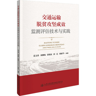 交通运输脱贫攻坚成效监测评估技术与实践 9787114179976 刘振华 社股份有限公司 R库 人民交通出版 正版