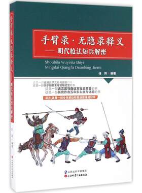 正版 F手臂录·无隐录释义：明代 法短兵解密  （彩图版） 任鸿 山西科学技术出版社 9787537754002 体育运动(新) Y库