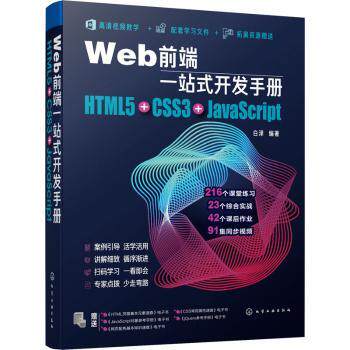 正版 Web前端一站式开发手册：HTML5+CSS3+JavaScript 白泽编著 化学工业出版社 9787122362445 R库