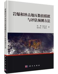 正版 岩爆和冲击地压数值模拟与评估预测方法 周辉,杨凡杰,张传杰 等 中国科技出版传媒股份有限公司 9787030466792 R库