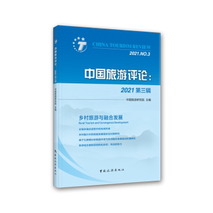 第三辑 No.3 9787503268229 中国旅游评论 Y库 社 2021 中国旅游出版 正版 中国旅游研究院