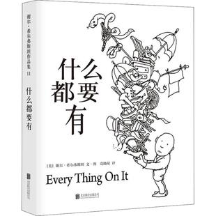 绘本 精装 谢尔·希尔弗斯坦 北京联合出版 9787559620156 正版 社 爱心树绘本馆.谢尔.希尔弗斯坦作品集：11.什么都要有