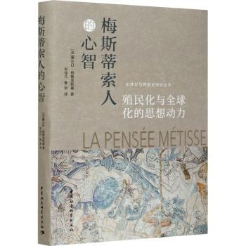 正版 梅斯蒂索人的心智:殖民化与全球化的思想动力 (法)塞尔日·格鲁金斯基 中国社会科学出版社 9787520373920 R库