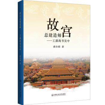 正版 故宫总建造师——工部尚书吴中  南尔邨著 哈尔滨工程大学出版社 9787566137289 R库