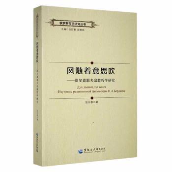 正版 风随着意思吹:别尔嘉耶夫宗教哲学研究 张百春著 黑龙江大学