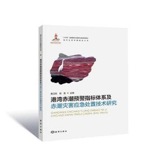 正版 港湾赤潮预警指标体系及赤潮灾害应急处置技术研究 暨卫东，贺青 海洋出版社 9787502795382 R库