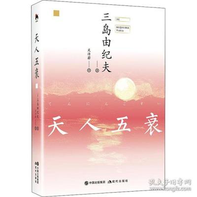 正版 日本文学大师三岛由纪夫长篇杰作：天人五衰  （精装） ()三岛由纪夫 现代出版社 9787514379075 儿童文学 Y库