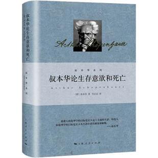 正版 叔本华论生存意欲和死亡 [德]叔本华 著 韦启昌 译 上海人民出版社 9787208177918 社会科学总论 R库