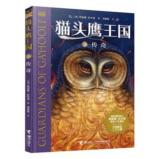 译 Y库 美 9787544870351 社 接力出版 马爱农 著 凯瑟琳·拉丝基 传奇 正版