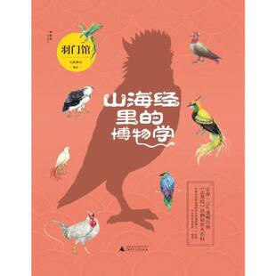 正版 山海经里的博物学:羽门馆 五色神石编著 广西师范大学出版社 9787559838124 R库