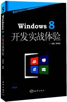 正版 Windows 8开发实战体验 周智勋编著 海洋出版社 9787502786298 R库
