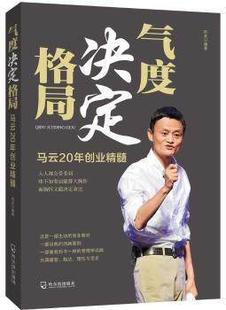 正版 气度决定格局:马云20年创业精髓 西武编著 哈尔滨出版社 9787548422730 R库