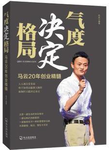 正版 气度决定格局:马云20年创业精髓 西武编著 哈尔滨出版社 9787548422730 R库