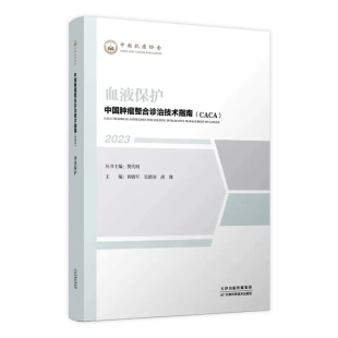 2023 血液保护 9787574211117 中国肿瘤整合诊治技术指南 R库 社 CACA 天津科学技术出版 正版 樊代明丛书主编