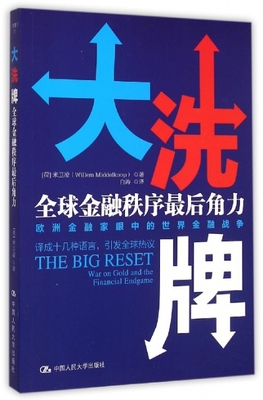 正版 洗:全球金融秩序角力:war on gold and the financial endgame (荷)米卫凌(Willem Middelkoop)著 中国人民大学出版社