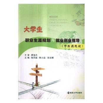 正版 大学生职业生涯规划与就业创业指导： 医 院校 张同远，陈小进，苏文娟主编 南京大学出版社 9787305192425 R库