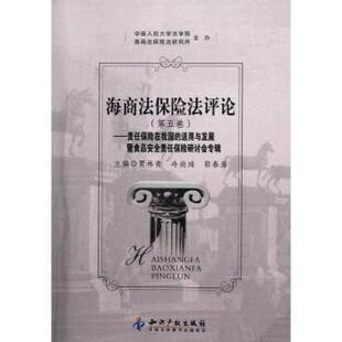 正版 海商法保险评:第五卷:责任保险在我国的适用与发展暨食品安全责任保险研讨会专辑 贾林青 知识产权出版社 9787513015592 R库